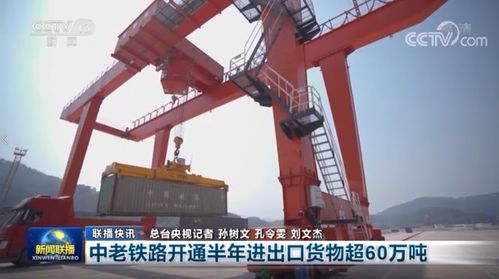 中老鐵路開通半年交出亮眼成績單，貨物進出口超60萬噸